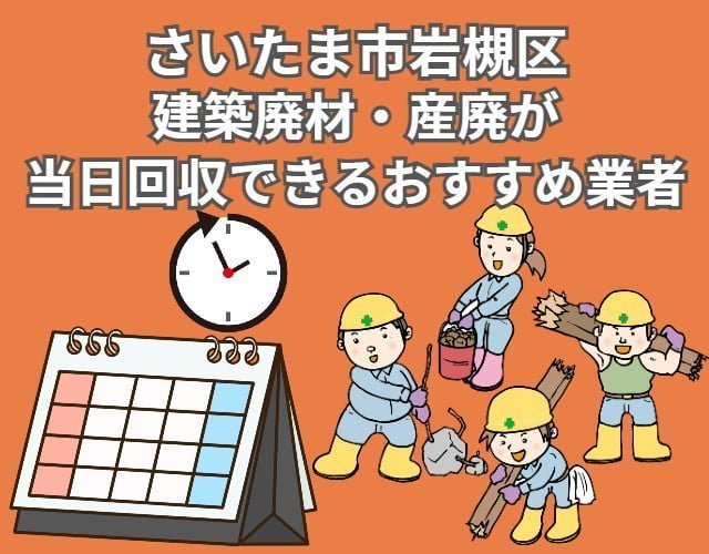岩槻区　建築廃材・産廃の回収が当日対応できるおすすめ業者岩槻区　建築廃材・産廃の回収が当日対応できるおすすめ業者